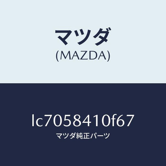 マツダ（MAZDA）ハンドル(R) アウター/マツダ純正部品/MPV/LC7058410F67(LC70-58-410F6)