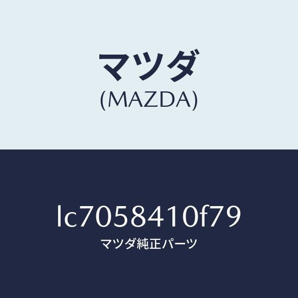 マツダ（MAZDA）ハンドル(R) アウター/マツダ純正部品/MPV/LC7058410F79(LC70-58-410F7)