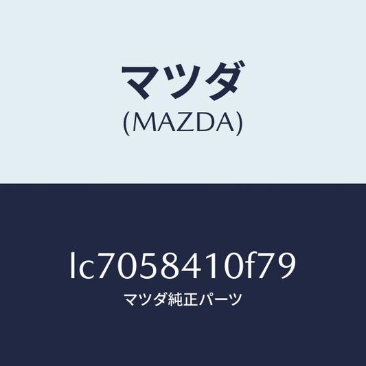マツダ（MAZDA）ハンドル(R) アウター/マツダ純正部品/MPV/LC7058410F79(LC70-58-410F7)