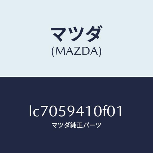 マツダ（MAZDA）ハンドル(L) アウター/マツダ純正部品/MPV/LC7059410F01(LC70-59-410F0)
