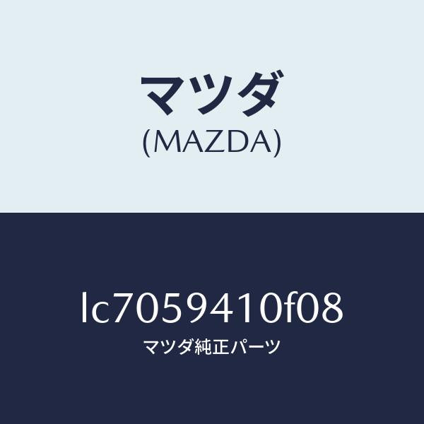 マツダ（MAZDA）ハンドル(L) アウター/マツダ純正部品/MPV/LC7059410F08(LC70-59-410F0)