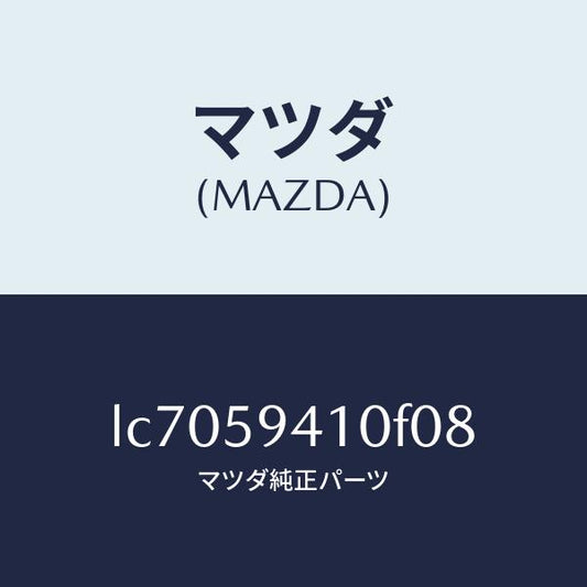 マツダ（MAZDA）ハンドル(L) アウター/マツダ純正部品/MPV/LC7059410F08(LC70-59-410F0)