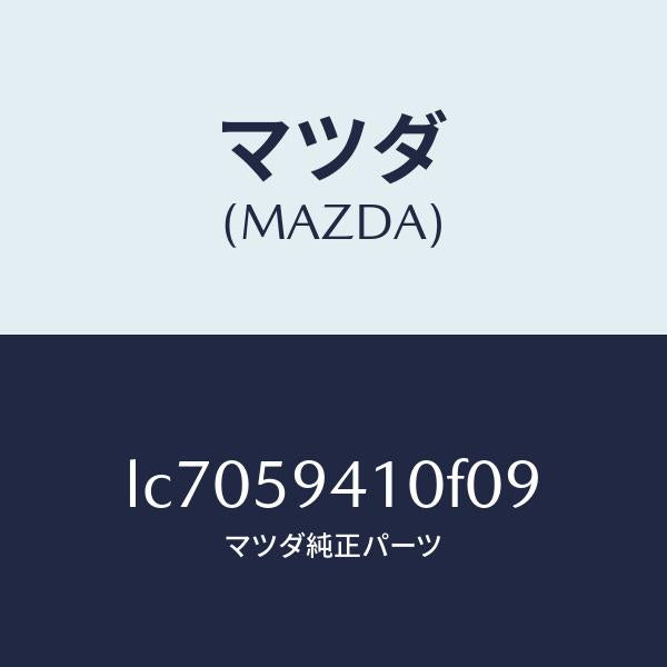 マツダ（MAZDA）ハンドル(L) アウター/マツダ純正部品/MPV/LC7059410F09(LC70-59-410F0)