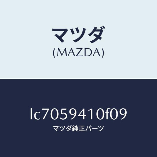 マツダ（MAZDA）ハンドル(L) アウター/マツダ純正部品/MPV/LC7059410F09(LC70-59-410F0)