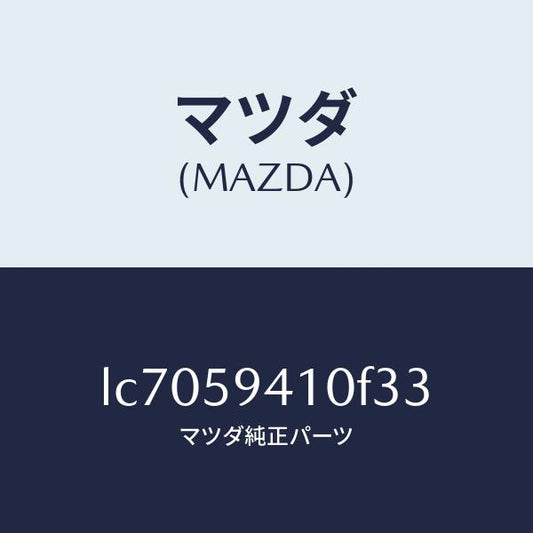 マツダ（MAZDA）ハンドル(L) アウター/マツダ純正部品/MPV/LC7059410F33(LC70-59-410F3)