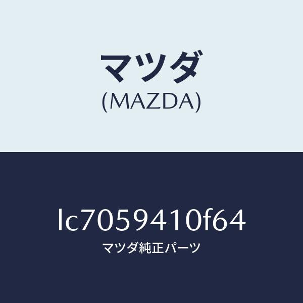 マツダ（MAZDA）ハンドル(L) アウター/マツダ純正部品/MPV/LC7059410F64(LC70-59-410F6)