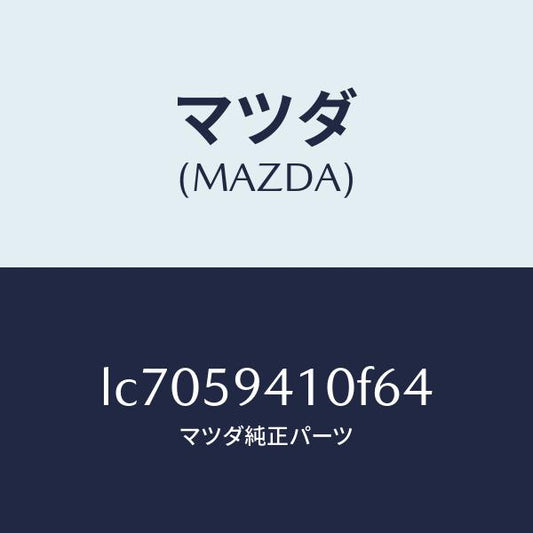 マツダ（MAZDA）ハンドル(L) アウター/マツダ純正部品/MPV/LC7059410F64(LC70-59-410F6)