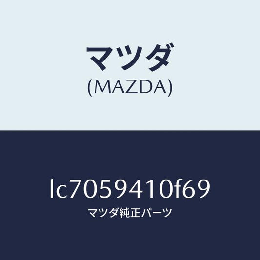 マツダ（MAZDA）ハンドル(L) アウター/マツダ純正部品/MPV/LC7059410F69(LC70-59-410F6)