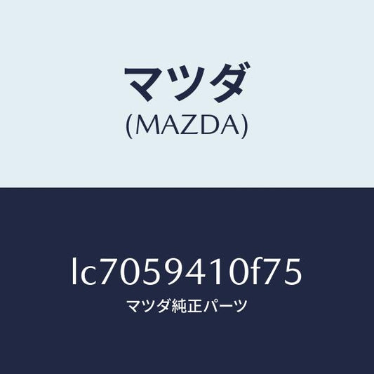 マツダ（MAZDA）ハンドル(L) アウター/マツダ純正部品/MPV/LC7059410F75(LC70-59-410F7)