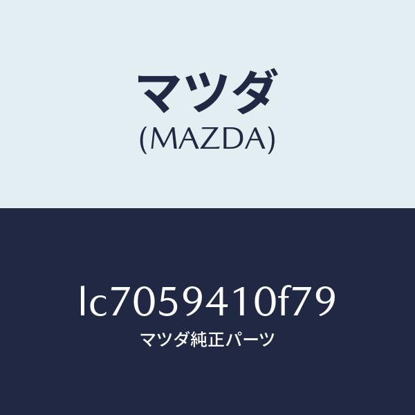 マツダ（MAZDA）ハンドル(L) アウター/マツダ純正部品/MPV/LC7059410F79(LC70-59-410F7)