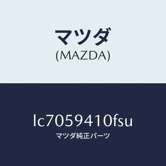 マツダ（MAZDA）ハンドル(L) アウター/マツダ純正部品/MPV/LC7059410FSU(LC70-59-410FS)