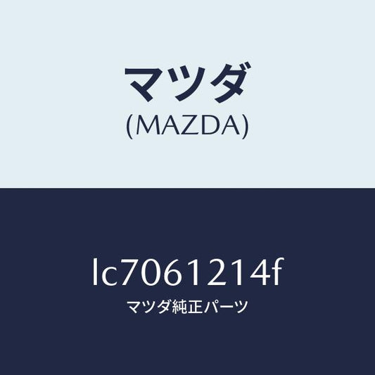 マツダ（MAZDA）ホース NO.4 ウオーター/マツダ純正部品/MPV/LC7061214F(LC70-61-214F)