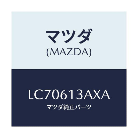 マツダ(MAZDA) パイプ リヤーウオーター/MPV/エアコン/ヒーター/マツダ純正部品/LC70613AXA(LC70-61-3AXA)