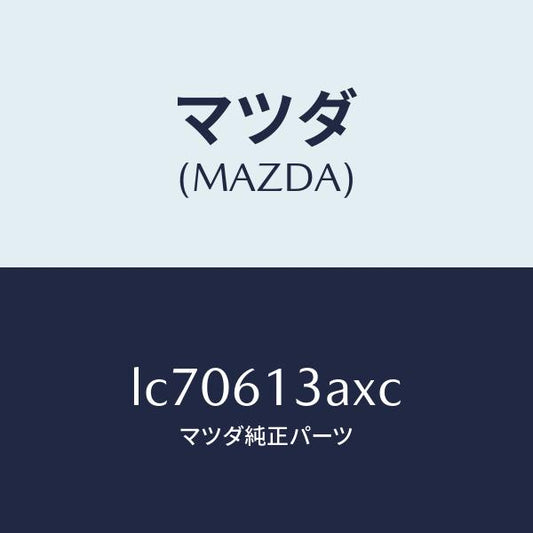 マツダ（MAZDA）パイプ リヤー ウオーター/マツダ純正部品/MPV/LC70613AXC(LC70-61-3AXC)