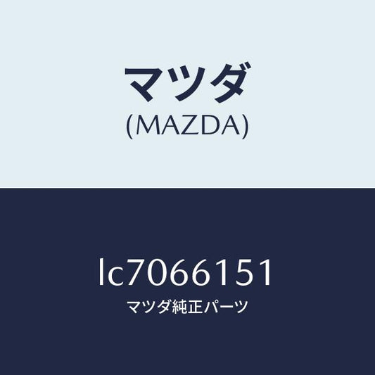 マツダ（MAZDA）スイツチ イグニツシヨン/マツダ純正部品/MPV/PWスイッチ/LC7066151(LC70-66-151)
