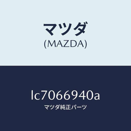 マツダ（MAZDA）フイーダー アンテナ/マツダ純正部品/MPV/PWスイッチ/LC7066940A(LC70-66-940A)
