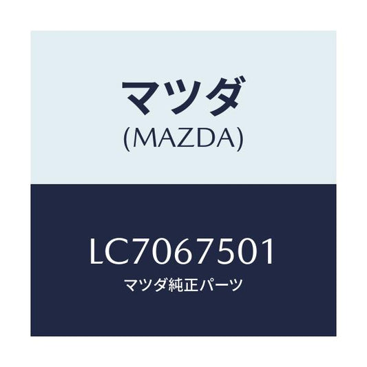 マツダ(MAZDA) パイプ フロントウオツシヤーノズ/MPV/ハーネス/マツダ純正部品/LC7067501(LC70-67-501)