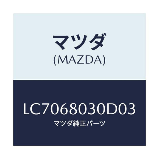 マツダ(MAZDA) シーリング トツプ/MPV/トリム/マツダ純正部品/LC7068030D03(LC70-68-030D0)