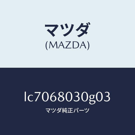 マツダ（MAZDA）シーリング トツプ/マツダ純正部品/MPV/LC7068030G03(LC70-68-030G0)