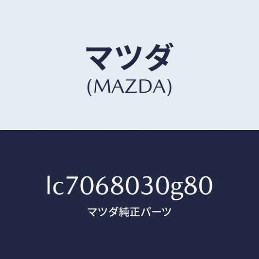 マツダ（MAZDA）シーリング トツプ/マツダ純正部品/MPV/LC7068030G80(LC70-68-030G8)