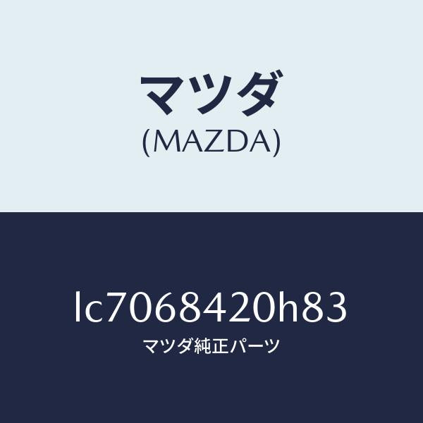 マツダ（MAZDA）トリム(R) ドアー/マツダ純正部品/MPV/LC7068420H83(LC70-68-420H8)