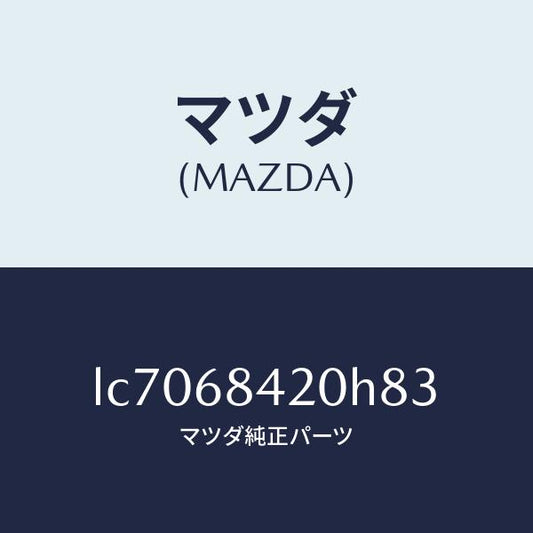 マツダ（MAZDA）トリム(R) ドアー/マツダ純正部品/MPV/LC7068420H83(LC70-68-420H8)