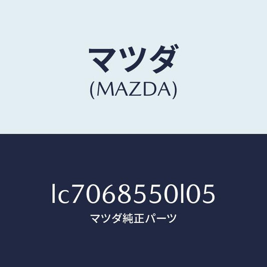 マツダ（MAZDA）トリム(L) リヤー ドアー/マツダ純正部品/MPV/LC7068550L05(LC70-68-550L0)
