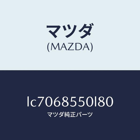 マツダ（MAZDA）トリム(L) リヤー ドアー/マツダ純正部品/MPV/LC7068550L80(LC70-68-550L8)