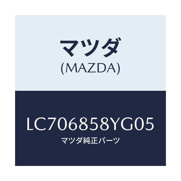 マツダ(MAZDA) トリム’Ｂ’（Ｒ） リヤーサイド/MPV/トリム/マツダ純正部品/LC706858YG05(LC70-68-58YG0)