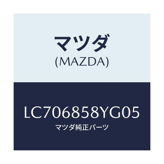 マツダ(MAZDA) トリム’Ｂ’（Ｒ） リヤーサイド/MPV/トリム/マツダ純正部品/LC706858YG05(LC70-68-58YG0)