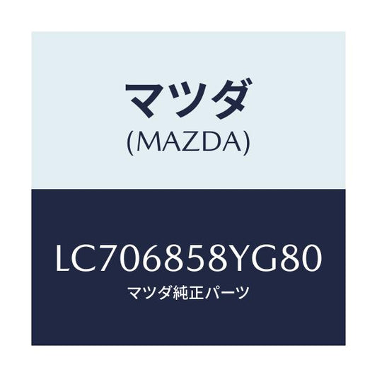 マツダ(MAZDA) トリム’Ｂ’（Ｒ） リヤーサイド/MPV/トリム/マツダ純正部品/LC706858YG80(LC70-68-58YG8)