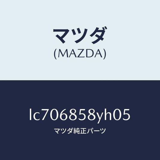 マツダ（MAZDA）トリム B (R) リヤー サイド/マツダ純正部品/MPV/LC706858YH05(LC70-68-58YH0)