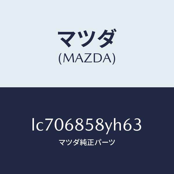 マツダ（MAZDA）トリム B (R) リヤー サイド/マツダ純正部品/MPV/LC706858YH63(LC70-68-58YH6)