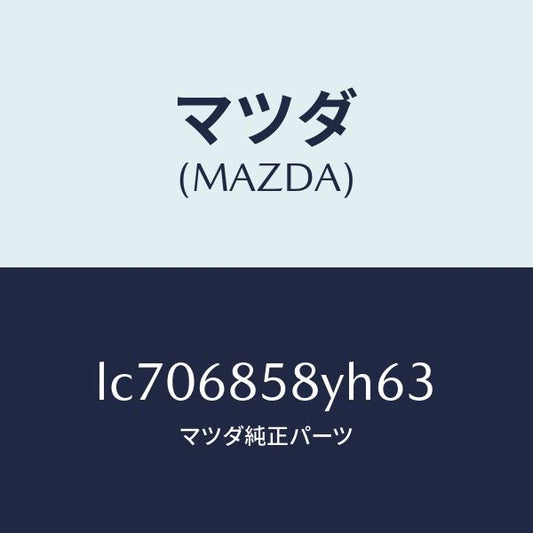 マツダ（MAZDA）トリム B (R) リヤー サイド/マツダ純正部品/MPV/LC706858YH63(LC70-68-58YH6)