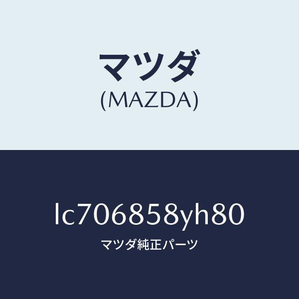 マツダ（MAZDA）トリム B (R) リヤー サイド/マツダ純正部品/MPV/LC706858YH80(LC70-68-58YH8)