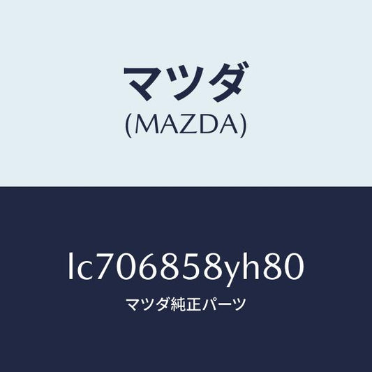 マツダ（MAZDA）トリム B (R) リヤー サイド/マツダ純正部品/MPV/LC706858YH80(LC70-68-58YH8)