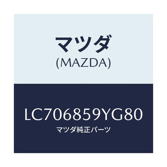 マツダ(MAZDA) トリム’Ｂ’（Ｌ） リヤーサイド/MPV/トリム/マツダ純正部品/LC706859YG80(LC70-68-59YG8)