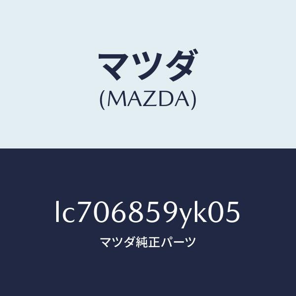 マツダ（MAZDA）トリム B (L) リヤー サイド/マツダ純正部品/MPV/LC706859YK05(LC70-68-59YK0)