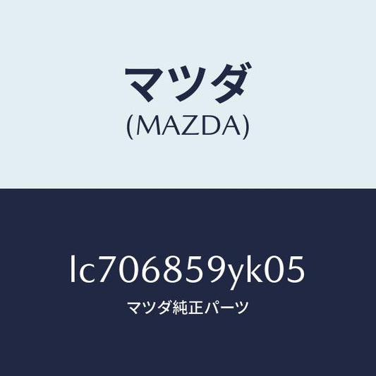 マツダ（MAZDA）トリム B (L) リヤー サイド/マツダ純正部品/MPV/LC706859YK05(LC70-68-59YK0)