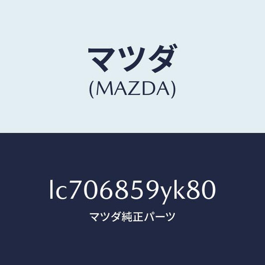 マツダ（MAZDA）トリム B (L) リヤー サイド/マツダ純正部品/MPV/LC706859YK80(LC70-68-59YK8)