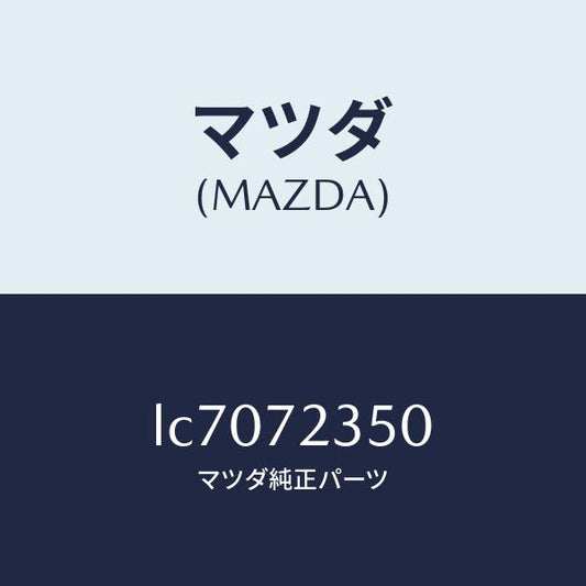 マツダ（MAZDA）アクチユエーター(R) パワー ロツク/マツダ純正部品/MPV/リアドア/LC7072350(LC70-72-350)