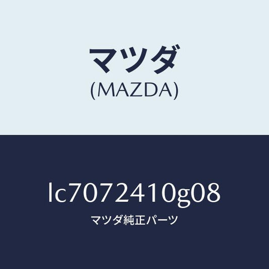 マツダ（MAZDA）ハンドル(R) R.ドアー アウター/マツダ純正部品/MPV/リアドア/LC7072410G08(LC70-72-410G0)