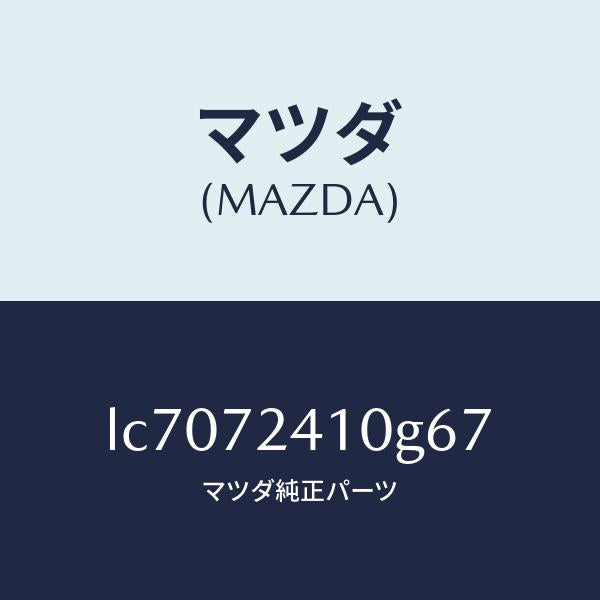 マツダ（MAZDA）ハンドル(R) R.ドアー アウター/マツダ純正部品/MPV/リアドア/LC7072410G67(LC70-72-410G6)