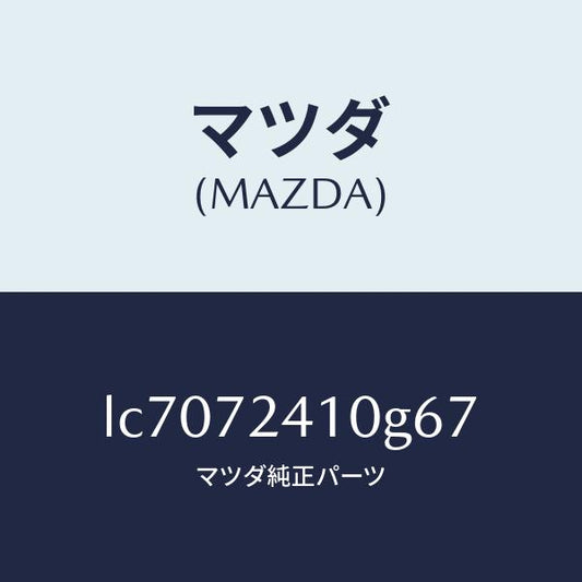 マツダ（MAZDA）ハンドル(R) R.ドアー アウター/マツダ純正部品/MPV/リアドア/LC7072410G67(LC70-72-410G6)