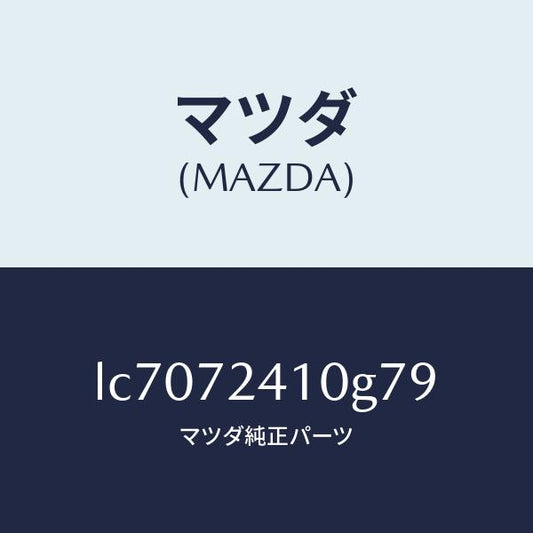 マツダ（MAZDA）ハンドル(R) R.ドアー アウター/マツダ純正部品/MPV/リアドア/LC7072410G79(LC70-72-410G7)