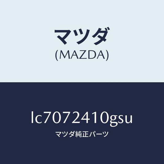 マツダ（MAZDA）ハンドル(R) R.ドアー アウター/マツダ純正部品/MPV/リアドア/LC7072410GSU(LC70-72-410GS)