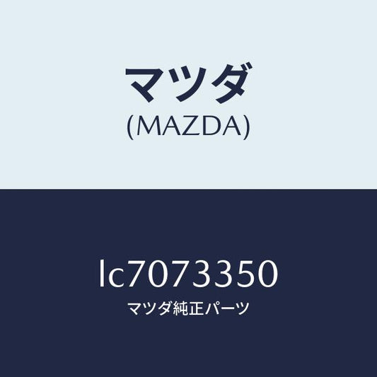 マツダ（MAZDA）アクチユエーター(L) パワー ロツク/マツダ純正部品/MPV/リアドア/LC7073350(LC70-73-350)