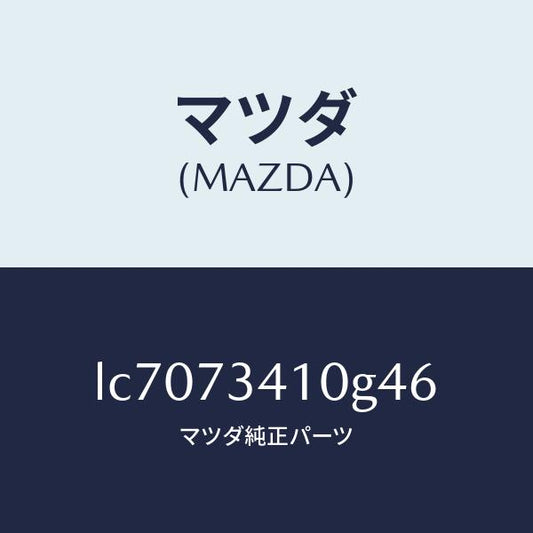 マツダ（MAZDA）ハンドル(L) R.ドアー アウター/マツダ純正部品/MPV/リアドア/LC7073410G46(LC70-73-410G4)
