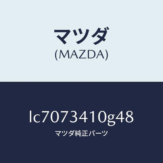 マツダ（MAZDA）ハンドル(L) R.ドアー アウター/マツダ純正部品/MPV/リアドア/LC7073410G48(LC70-73-410G4)