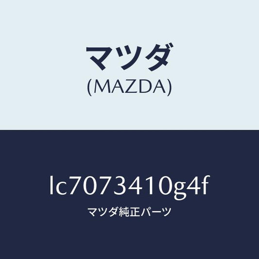 マツダ（MAZDA）ハンドル(L) R.ドアー アウター/マツダ純正部品/MPV/リアドア/LC7073410G4F(LC70-73-410G4)